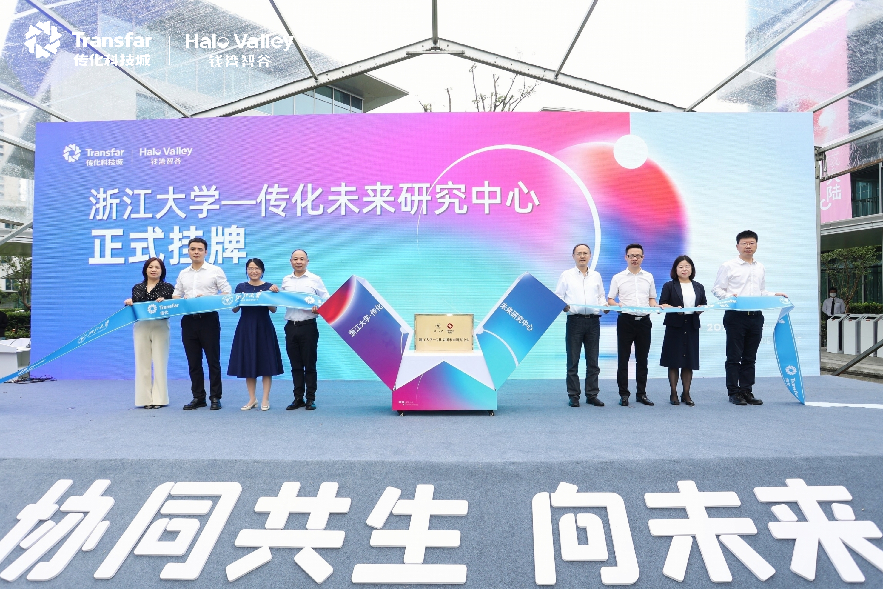 1654916633437383G648.jpg 浙大-傳化未來研究中心掛牌儀式.jpg